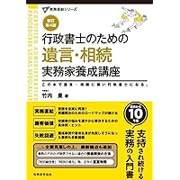 行政書士のための遺言・相続実務家養成講座（新訂第3版） (実務